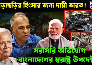 খাগড়াছড়ির হিংসার জন্য দায়ী ভারত! সরাসরি অভিযোগ বাংলাদেশের স্বরাষ্ট্র উপদেষ্টার