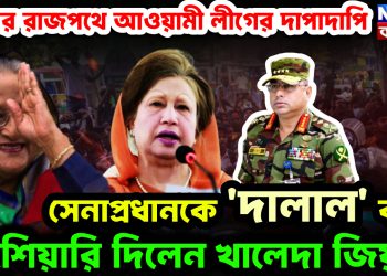 ঢাকার রাজপথে আওয়ামী লীগের দাপাদাপি সেনাপ্রধানকে ‘দালাল’ বলে হুঁশিয়ারি দিলেন খালেদা জিয়া!