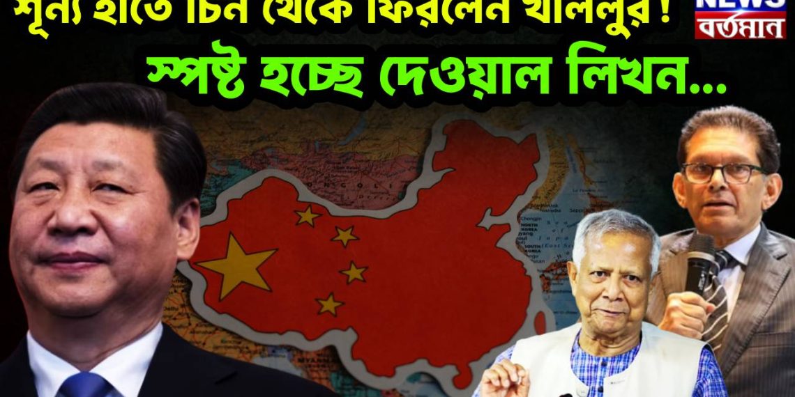 শূন্য হাতে চিন থেকে ফিরলেন খলিলুর! স্পষ্ট হচ্ছে দেওয়াল লিখন…