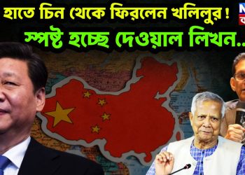 শূন্য হাতে চিন থেকে ফিরলেন খলিলুর! স্পষ্ট হচ্ছে দেওয়াল লিখন…