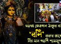 খড়দহ ক্ষেত্রপাল ঠাকুর বাড়িতে ‘বলি’ শুরুর আগেই নিদ্রা যান পড়শি শ্যামসুন্দর!