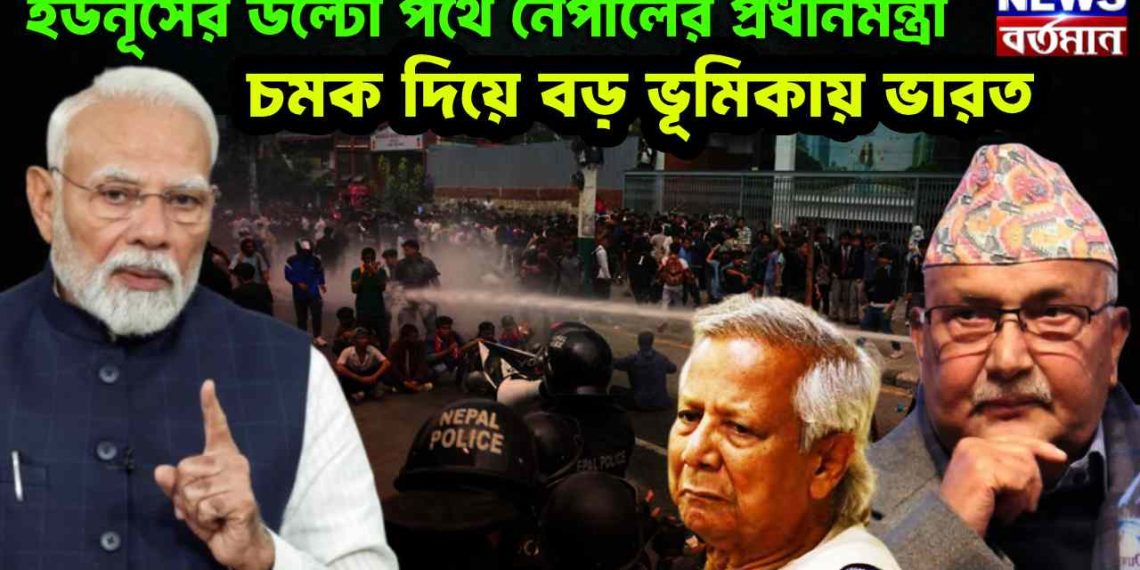 ইউনূসের উল্টো পথে নেপালের প্রধানমন্ত্রী। চমক দিয়ে বড় ভূমিকায় ভারত