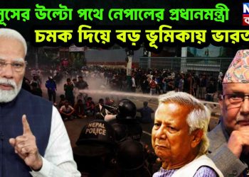 ইউনূসের উল্টো পথে নেপালের প্রধানমন্ত্রী। চমক দিয়ে বড় ভূমিকায় ভারত