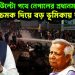 ইউনূসের উল্টো পথে নেপালের প্রধানমন্ত্রী। চমক দিয়ে বড় ভূমিকায় ভারত