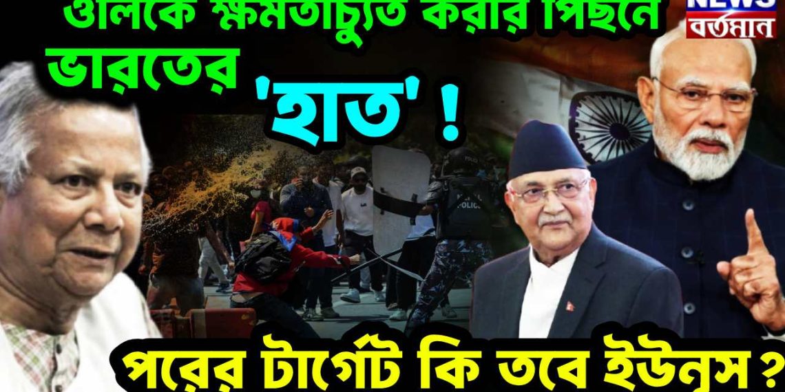 ওলিকে ক্ষমতাচ্যুত করার পিছনে ভারতের ‘হাত’! পরের টার্গেট কি তবে ইউনূস?