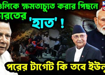 ওলিকে ক্ষমতাচ্যুত করার পিছনে ভারতের ‘হাত’! পরের টার্গেট কি তবে ইউনূস?
