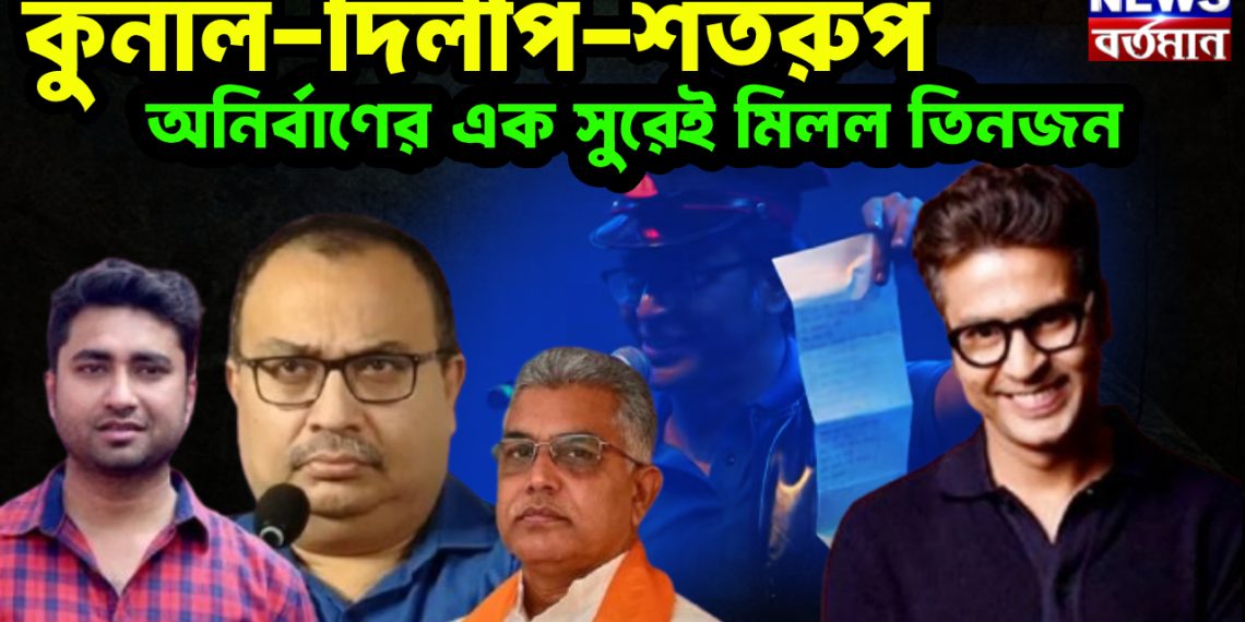 কুনাল-দিলীপ-শতরুপ। অনির্বাণের এক সুরেই মিললো তিনজন