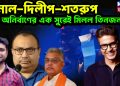 কুনাল-দিলীপ-শতরুপ। অনির্বাণের এক সুরেই মিললো তিনজন