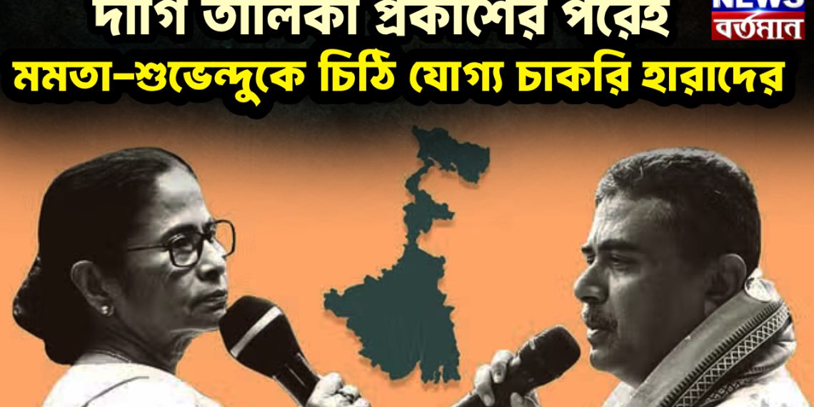 দাগি তালিকা প্রকাশের পরেই মমতা-শুভেন্দুকে চিঠি যোগ্য চাকরি হারাদের