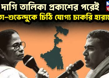 দাগি তালিকা প্রকাশের পরেই মমতা-শুভেন্দুকে চিঠি যোগ্য চাকরি হারাদের