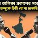 দাগি তালিকা প্রকাশের পরেই মমতা-শুভেন্দুকে চিঠি যোগ্য চাকরি হারাদের
