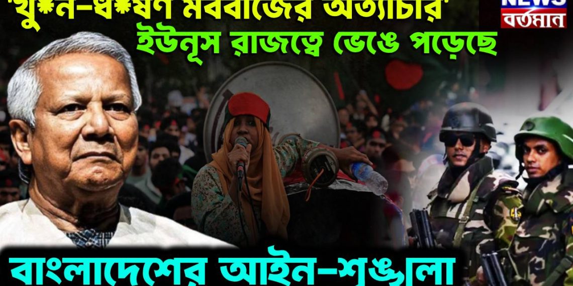 খু*ন, ধ*র্ষ*ণ মবরাজের অত্যাচার, ইউনুস রাজত্বে ভেঙে পড়েছে বাংলাদেশের আইনশৃঙ্খলা