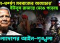 খু*ন, ধ*র্ষ*ণ মবরাজের অত্যাচার, ইউনুস রাজত্বে ভেঙে পড়েছে বাংলাদেশের আইনশৃঙ্খলা