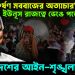 খু*ন, ধ*র্ষ*ণ মবরাজের অত্যাচার, ইউনুস রাজত্বে ভেঙে পড়েছে বাংলাদেশের আইনশৃঙ্খলা