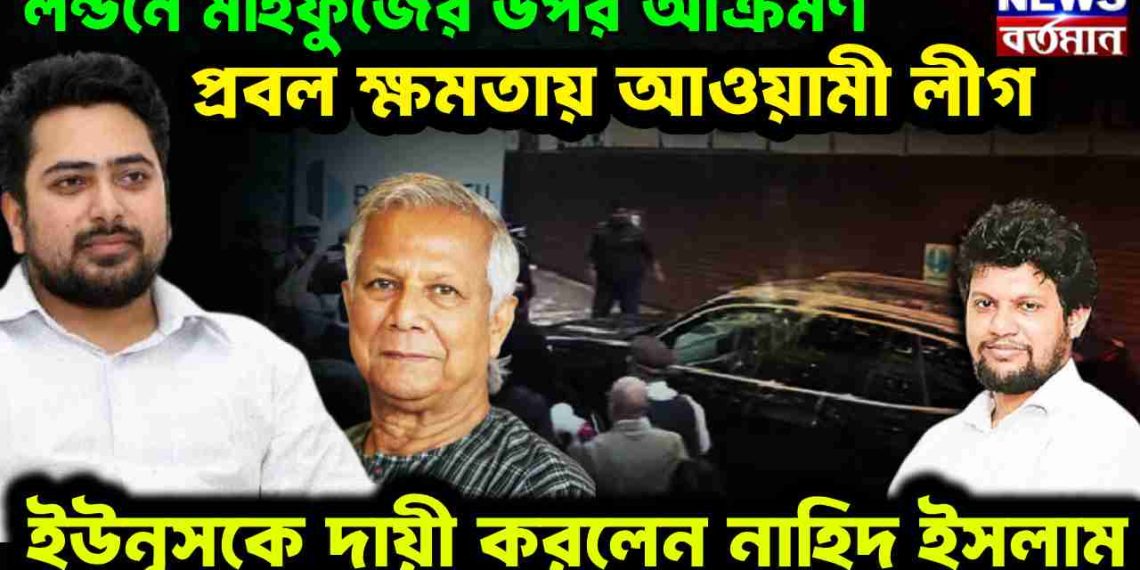 লন্ডনে মাহফুজের উপর আক্রমণ। প্রবল ক্ষমতায় আওয়ামী লীগ। ইউনূসকে দায়ী করলেন নাহিদ ইসলাম।