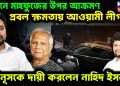 লন্ডনে মাহফুজের উপর আক্রমণ। প্রবল ক্ষমতায় আওয়ামী লীগ। ইউনূসকে দায়ী করলেন নাহিদ ইসলাম।
