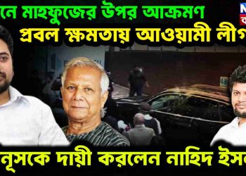 লন্ডনে মাহফুজের উপর আক্রমণ। প্রবল ক্ষমতায় আওয়ামী লীগ। ইউনূসকে দায়ী করলেন নাহিদ ইসলাম।