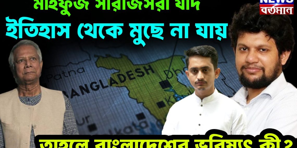 মাহফুজ সারজিসরা যদি ইতিহাস থেকে মুছে না যায় তাহলে বাংলাদেশের ভবিষ্যৎ কী?