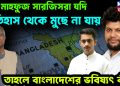 মাহফুজ সারজিসরা যদি ইতিহাস থেকে মুছে না যায় তাহলে বাংলাদেশের ভবিষ্যৎ কী?