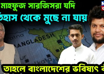 মাহফুজ সারজিসরা যদি ইতিহাস থেকে মুছে না যায় তাহলে বাংলাদেশের ভবিষ্যৎ কী?