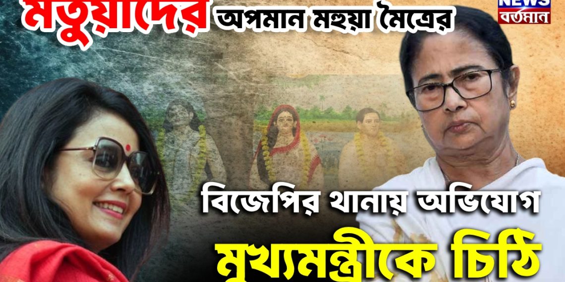 মতুয়াদের অপমান মহুয়া মৈত্রের বিজেপির থানায় অভিযোগ, মুখ্যমন্ত্রীকে চিঠি