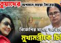মতুয়াদের অপমান মহুয়া মৈত্রের বিজেপির থানায় অভিযোগ, মুখ্যমন্ত্রীকে চিঠি