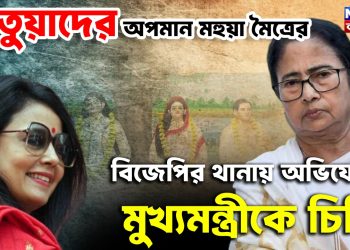 মতুয়াদের অপমান মহুয়া মৈত্রের বিজেপির থানায় অভিযোগ, মুখ্যমন্ত্রীকে চিঠি