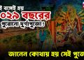এই বঙ্গেই হয় ১০২৯ বছরের পুরোনো দুর্গাপুজো! জানেন কোথায় হয় সেই পুজো?
