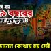 এই বঙ্গেই হয় ১০২৯ বছরের পুরোনো দুর্গাপুজো! জানেন কোথায় হয় সেই পুজো?