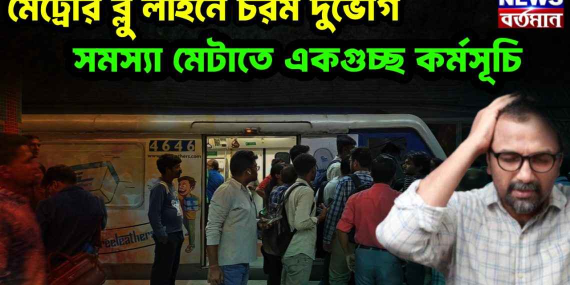 মেট্রোর ব্লু লাইনে চরম দুর্ভোগ সমস্যা মেটাতে একগুচ্ছ কর্মসূচি