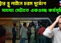 মেট্রোর ব্লু লাইনে চরম দুর্ভোগ সমস্যা মেটাতে একগুচ্ছ কর্মসূচি