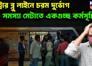 মেট্রোর ব্লু লাইনে চরম দুর্ভোগ সমস্যা মেটাতে একগুচ্ছ কর্মসূচি