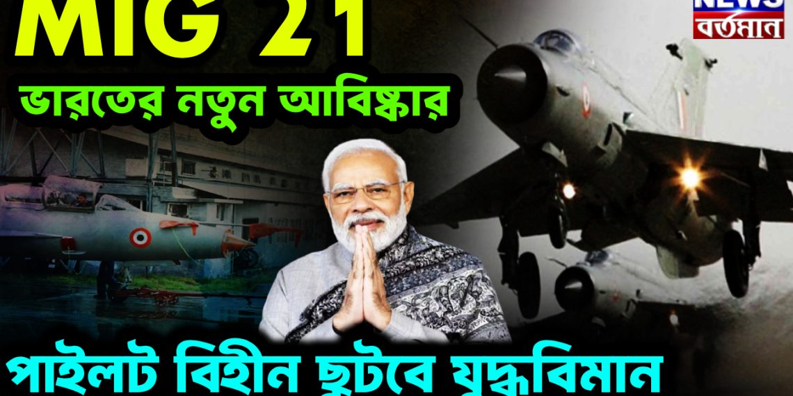 MIG 21ভারতের নতুন আবিষ্কার। পাইলট বিহীন ছুটবে যুদ্ধবিমান