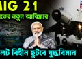 MIG 21ভারতের নতুন আবিষ্কার। পাইলট বিহীন ছুটবে যুদ্ধবিমান