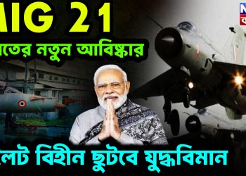 MIG 21ভারতের নতুন আবিষ্কার। পাইলট বিহীন ছুটবে যুদ্ধবিমান