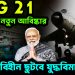 MIG 21ভারতের নতুন আবিষ্কার। পাইলট বিহীন ছুটবে যুদ্ধবিমান