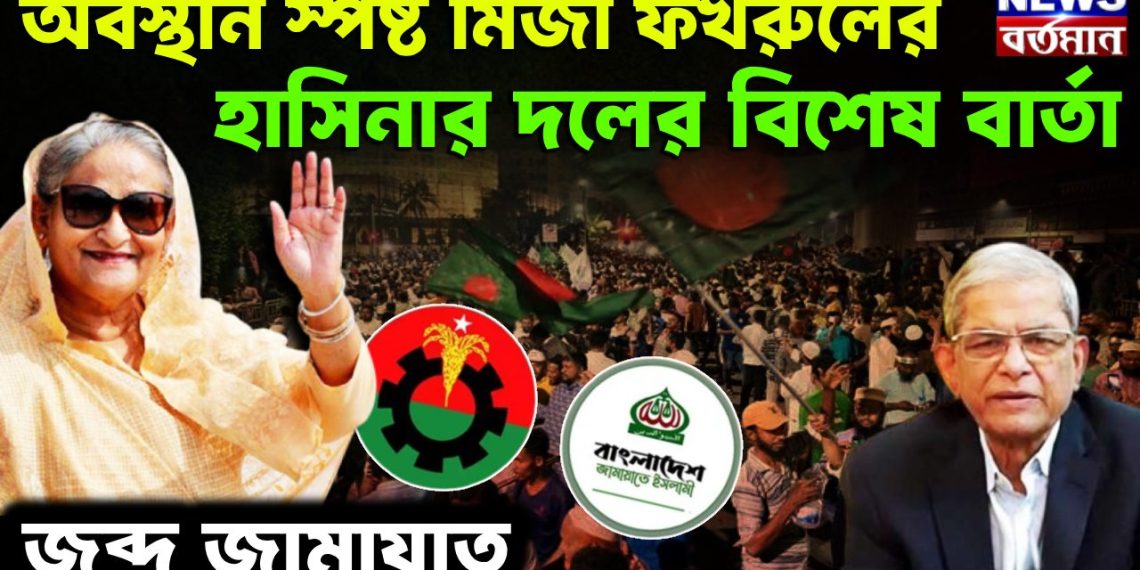 অবস্থান স্পষ্ট মির্জা ফখরুলের। হাসিনার দলের বিশেষ বার্তা। জব্দ জামায়াত