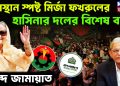 অবস্থান স্পষ্ট মির্জা ফখরুলের। হাসিনার দলের বিশেষ বার্তা। জব্দ জামায়াত
