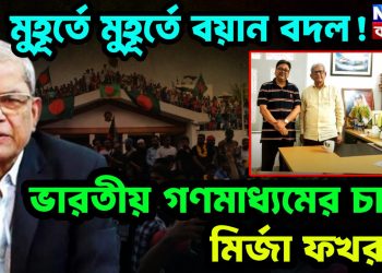 মুহূর্তে মুহূর্তে বয়ান বদল! ভারতীয় গণমাধ্যমের চাপে মির্জা ফখরুল