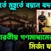 মুহূর্তে মুহূর্তে বয়ান বদল! ভারতীয় গণমাধ্যমের চাপে মির্জা ফখরুল