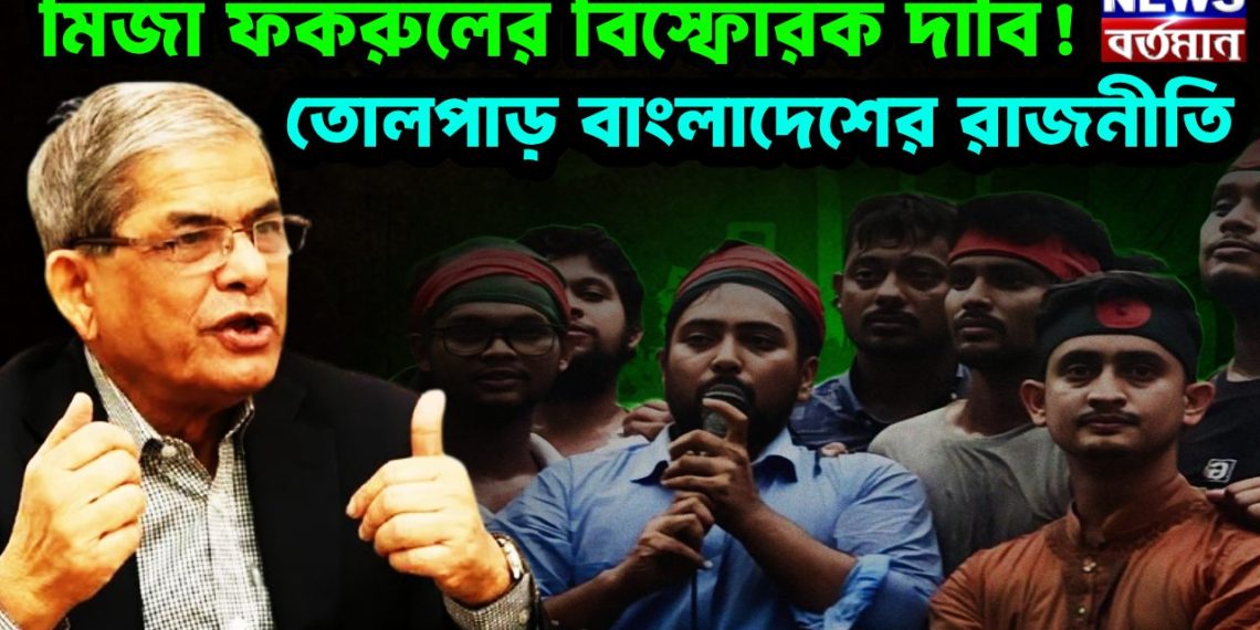 মির্জা ফকরুলের বিস্ফোরক দাবি! তোলপাড় বাংলাদেশের রাজনীতি
