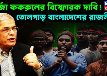 মির্জা ফকরুলের বিস্ফোরক দাবি! তোলপাড় বাংলাদেশের রাজনীতি