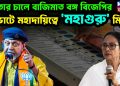 মমতার চালে বাজিমাত বঙ্গ বিজেপির।  ভোটে মহাদায়িত্বে’মহাগুরু’ মিঠুন
