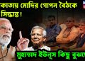 কলকাতায় মোদির গোপন বৈঠকে বড় সিদ্ধান্ত! মুহাম্মদ ইউনূস কিছু বুঝছেন?