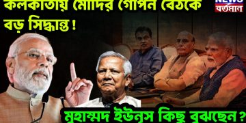 কলকাতায় মোদির গোপন বৈঠকে বড় সিদ্ধান্ত! মুহাম্মদ ইউনূস কিছু বুঝছেন?