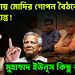 কলকাতায় মোদির গোপন বৈঠকে বড় সিদ্ধান্ত! মুহাম্মদ ইউনূস কিছু বুঝছেন?