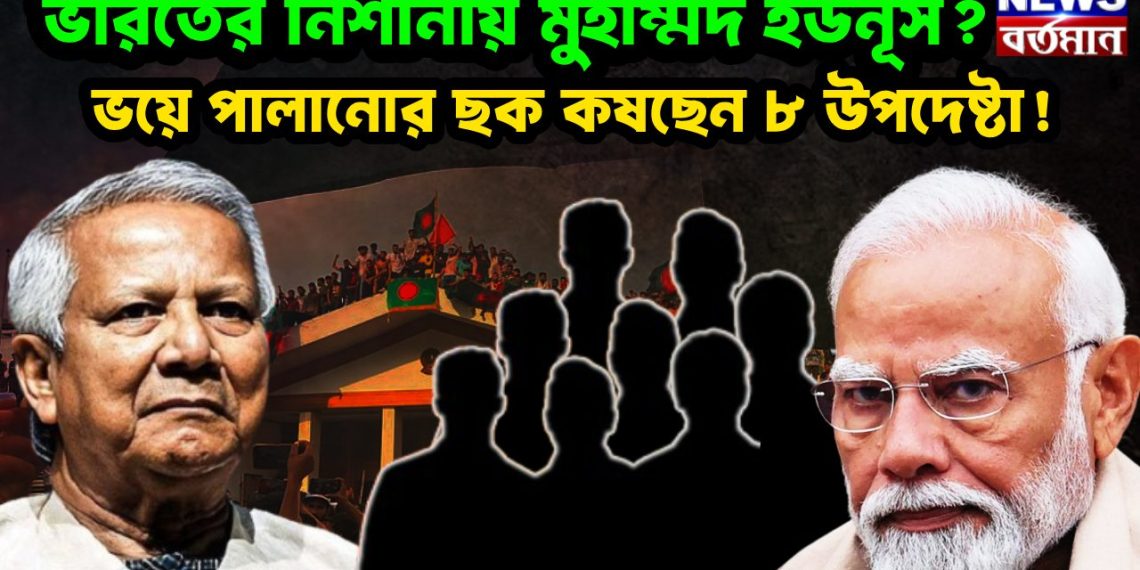 ভারতের নিশানায় মুহাম্মদ ইউনূস? ভয়ে পালানোর ছক কষছেন ৮ উপদেষ্টা!