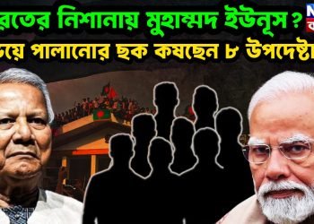 ভারতের নিশানায় মুহাম্মদ ইউনূস? ভয়ে পালানোর ছক কষছেন ৮ উপদেষ্টা!