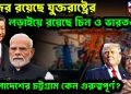নজর রয়েছে যুক্তরাষ্ট্রের, লড়াইয়ে রয়েছে চিন ও ভারতও বাংলাদেশের চট্টগ্রাম কেন গুরুত্বপূর্ণ?