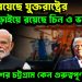 নজর রয়েছে যুক্তরাষ্ট্রের, লড়াইয়ে রয়েছে চিন ও ভারতও বাংলাদেশের চট্টগ্রাম কেন গুরুত্বপূর্ণ?